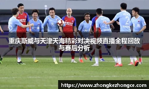 重庆斯威与天津天海精彩对决视频直播全程回放与赛后分析