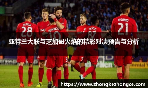 亚特兰大联与芝加哥火焰的精彩对决预告与分析