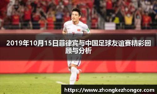 2019年10月15日菲律宾与中国足球友谊赛精彩回顾与分析