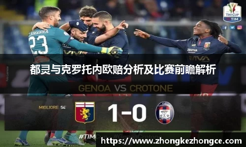 都灵与克罗托内欧赔分析及比赛前瞻解析